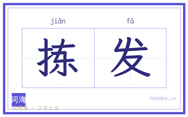 拣发的书法字