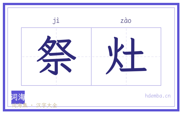 祭灶的书法字