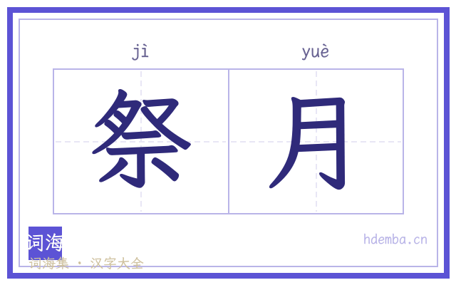 祭月的书法字