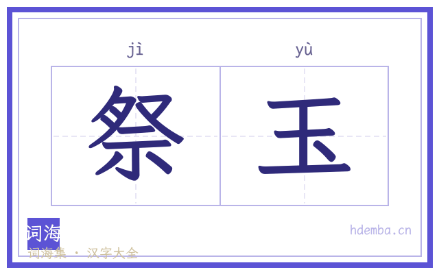 祭玉的书法字