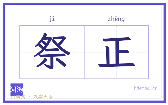 祭正的书法字
