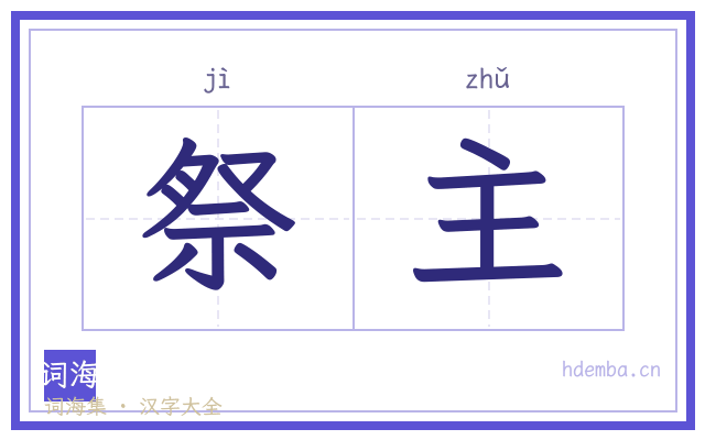 祭主的书法字