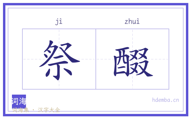 祭醊的书法字