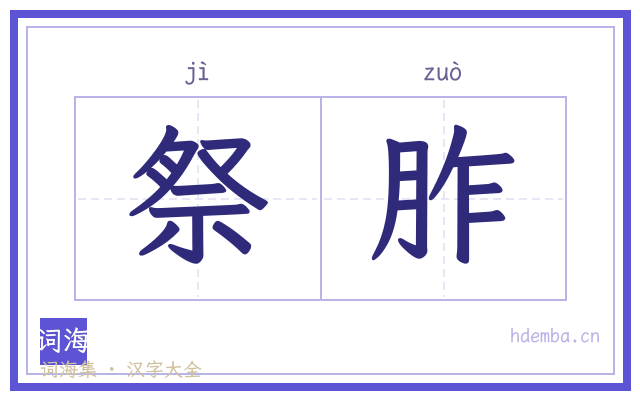 祭胙的书法字