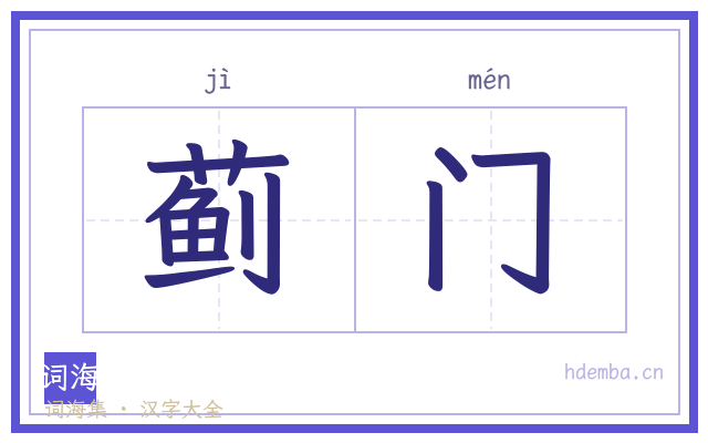 蓟门的书法字