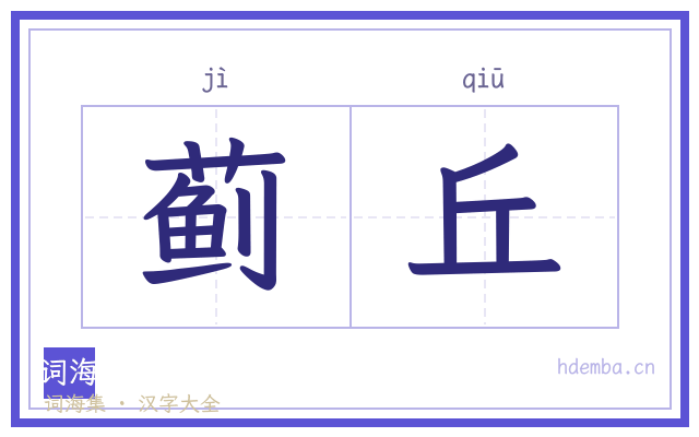 蓟丘的书法字