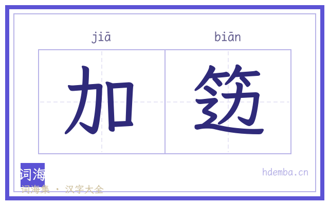 加笾的书法字