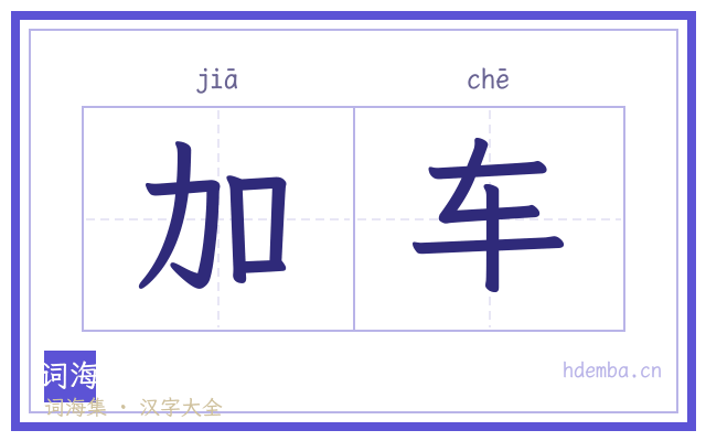 加车的书法字