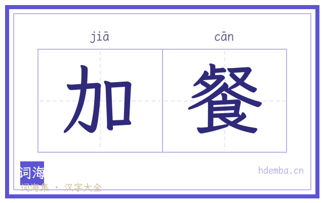 加餐的书法字