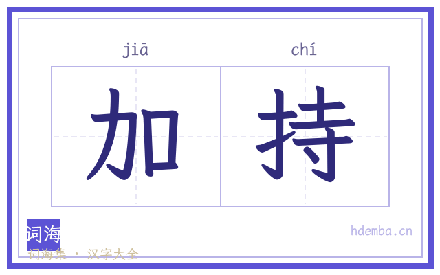 加持的书法字