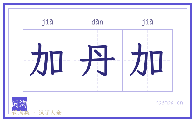 加丹加的书法字