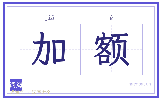 加额的书法字