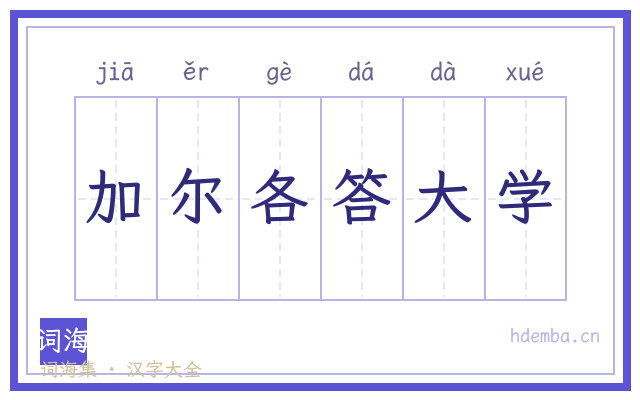 加尔各答大学的书法字