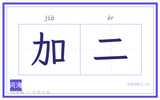 加二的书法字
