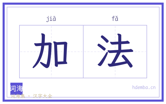 加法的书法字