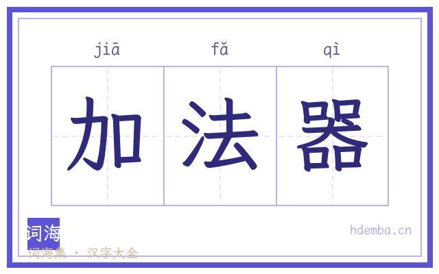 加法器的书法字