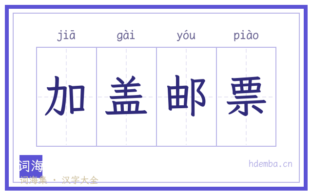 加盖邮票的书法字