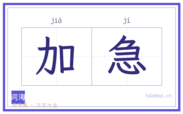 加急的书法字