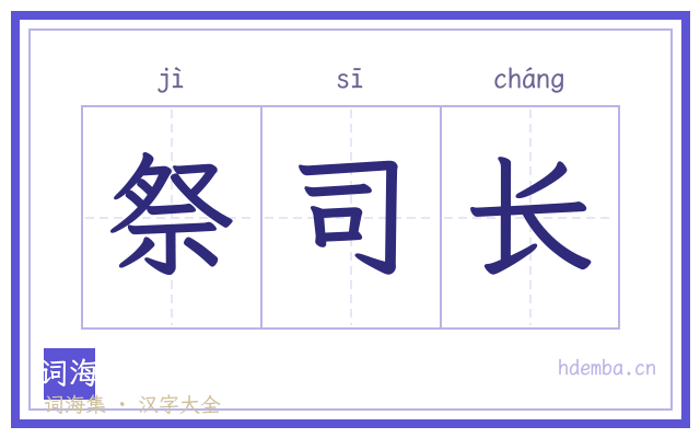 祭司长的书法字