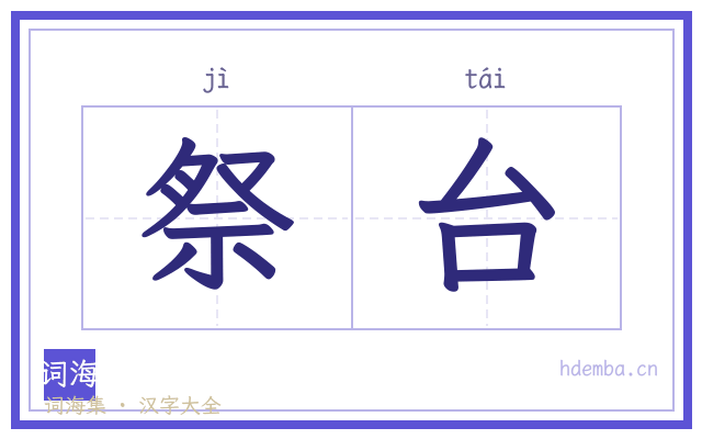 祭台的书法字