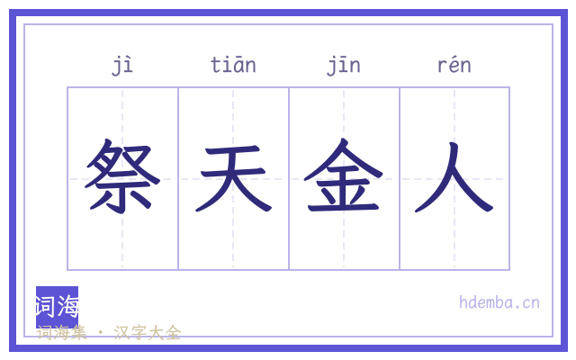 祭天金人的书法字