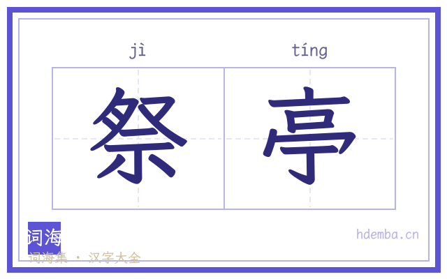 祭亭的书法字