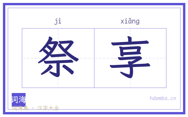 祭享的书法字