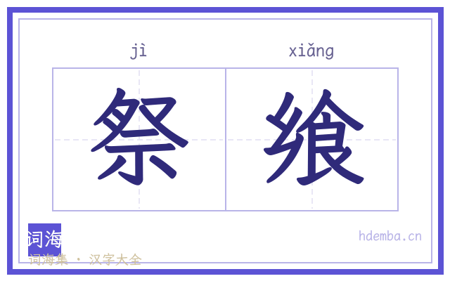 祭飨的书法字