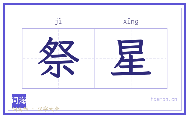 祭星的书法字
