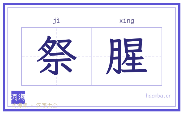 祭腥的书法字