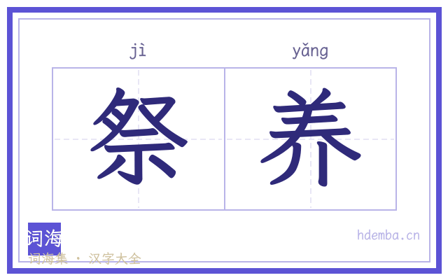 祭养的书法字