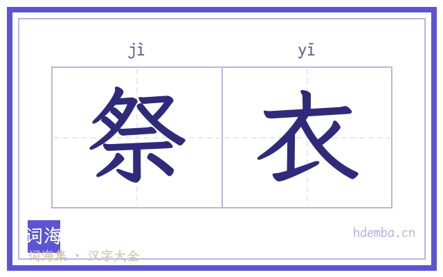祭衣的书法字