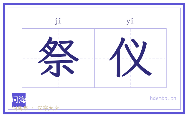 祭仪的书法字