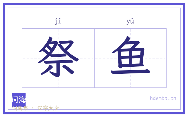 祭鱼的书法字