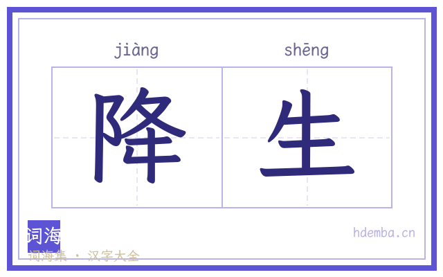 降生的书法字