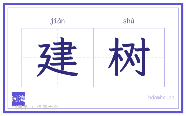 建树的书法字