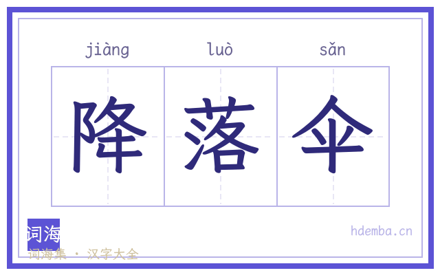 降落伞的书法字