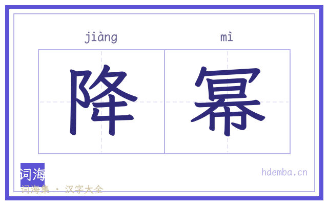 降幂的书法字