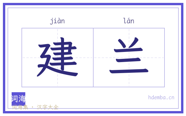 建兰的书法字