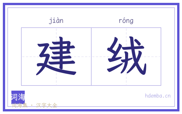 建绒的书法字
