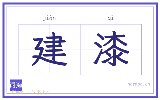 建漆的书法字