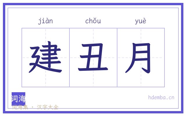 建丑月的书法字