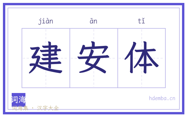 建安体的书法字