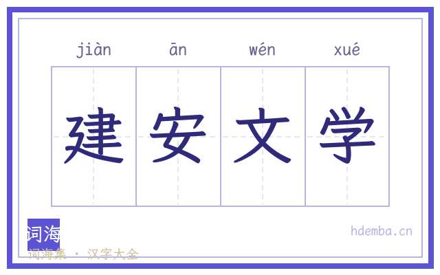 建安文学的书法字