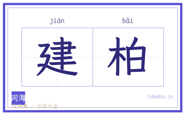 建柏的书法字