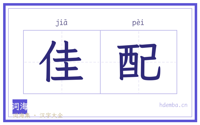 佳配的书法字