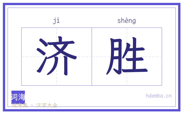 济胜的书法字