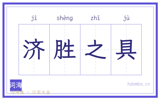 济胜之具的书法字