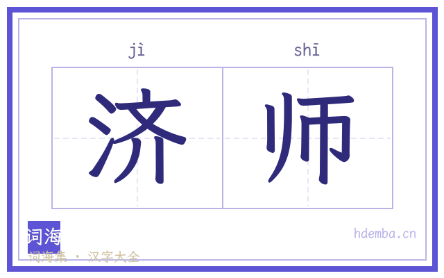 济师的书法字