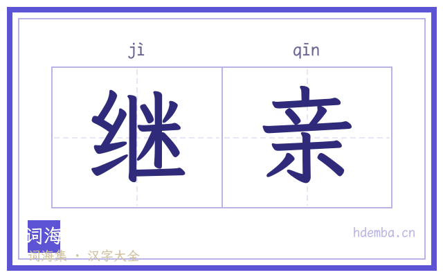 继亲的书法字